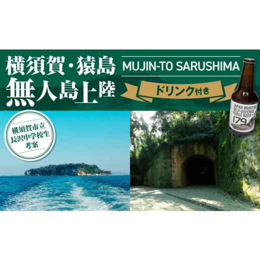 ふるさと納税 体験チケット 神奈川県 横須賀市 横須賀・猿島 無人島上陸&選べるドリンク付き体験プラン 株式会社JTB