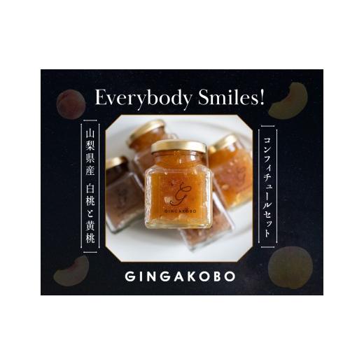 ふるさと納税 ジャム 桃 山梨県 甲斐市 白桃・黄桃のコンフィチュール2個セット CX-1