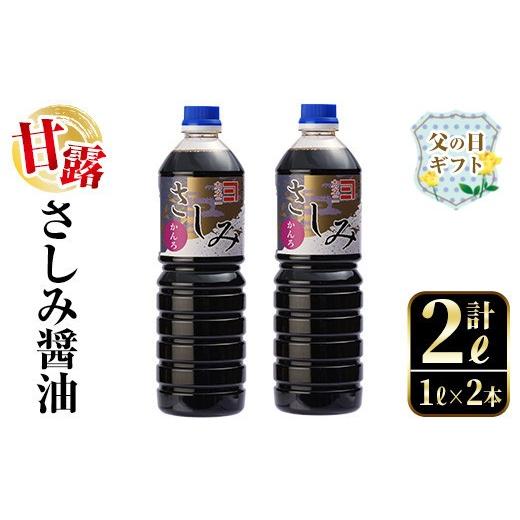 ふるさと納税 醤油 さしみ醤油 鹿児島県 出水市 i974-f 父の日ギフト 甘露さしみ醤油(1L×2本・計2L) 醤油 しょうゆ 調味料 刺身 甘口醤油 鹿児島 刺身 冷奴 …