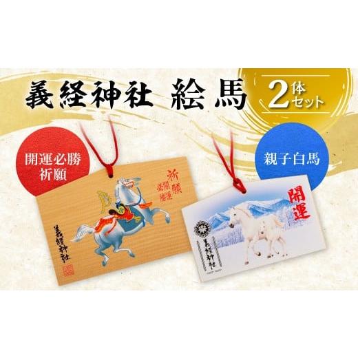 ふるさと納税 雑貨・日用品 北海道 平取町 義経神社 絵馬 2体セット ふるさと納税 人気 おすすめ ランキング 競馬 義経神社 絵馬 白馬 絵馬 ご当地 グッズ プ…