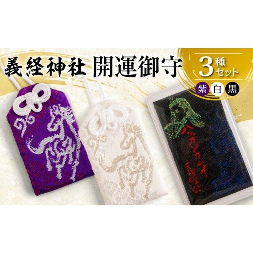 ふるさと納税 雑貨・日用品 北海道 平取町 義経神社 開運御守3種セット ふるさと納税 人気 おすすめ ランキング 競馬 御守 開運 競馬 ご当地 グッズ プレゼン…