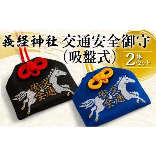 ふるさと納税 雑貨・日用品 北海道 平取町 義経神社 交通安全御守(吸盤式 2体セット) ふるさと納税 人気 おすすめ ランキング 御守 交通安全 ご当地 競馬 …