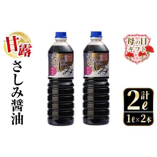 ふるさと納税 醤油 さしみ醤油 鹿児島県 出水市 i974-m 母の日ギフト 甘露さしみ醤油(1L×2本・計2L) 醤油 しょうゆ 調味料 刺身 甘口醤油 鹿児島 刺身 冷奴 …