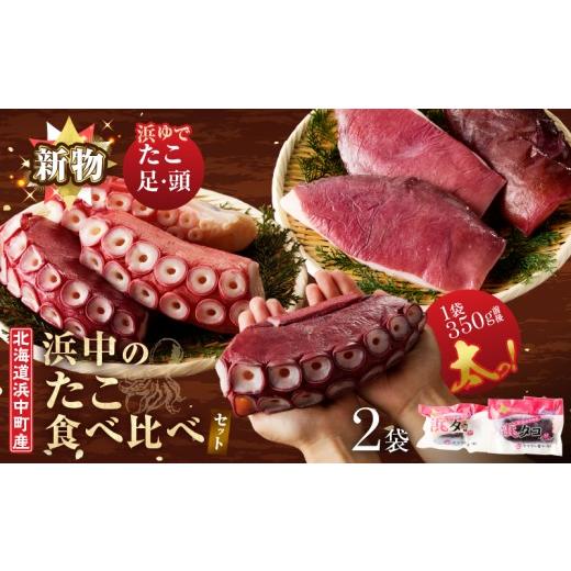 ふるさと納税 タコ 北海道 浜中町 14日以内に発送 浜中のたこ食べ比べセット(浜ゆでたこ足1袋・たこ頭1袋)