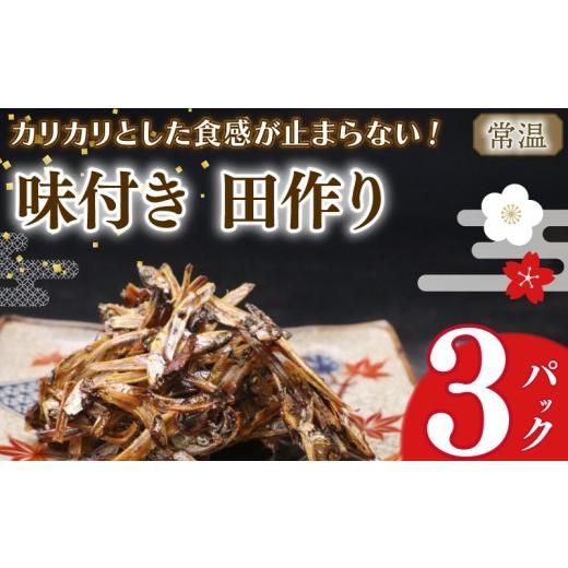 ふるさと納税 川魚 静岡県 牧之原市 期間限定 田作り 味付き 田作り 50g × 3パック つくだ煮 佃煮 ごはんのお供 おせち 逸品 一品 定番 ごはん 米 おつまみ …