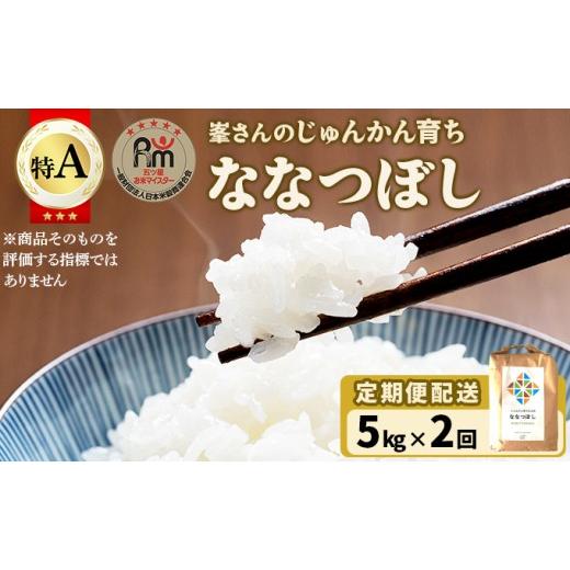 ふるさと納税 米 北海道 岩見沢市 令和7年産 岩見沢産 特別栽培米 峯さんの「ななつぼし」 定期便5kg×2回 定期便5kg×2回