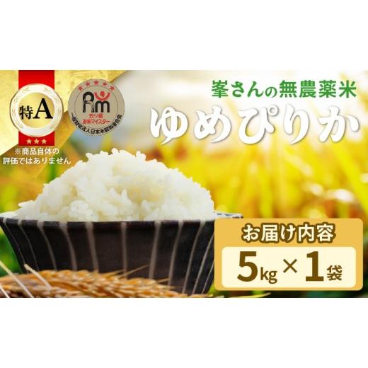 ふるさと納税 米 北海道 岩見沢市 令和7年産 岩見沢産 無農薬米 峯さんの「ゆめぴりか」5kg 5kg
