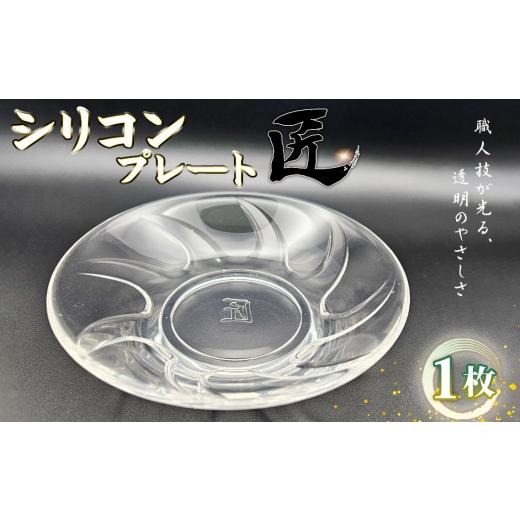 ふるさと納税 食器・グラス 皿 茨城県 坂東市 シリコンプレート 匠 / お皿 食器 使いやすい 職人技 シリコンゴム ガラスのような透明感 おしゃれ インテリア…