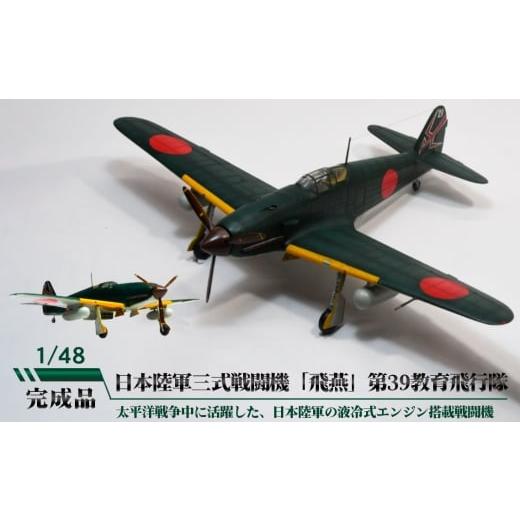 ふるさと納税 雑貨・日用品 玩具 茨城県 坂東市 日本陸軍三式戦闘機「飛燕」第39教育飛行隊 / 模型 完成品 柏木崇男 茨城県 No.895