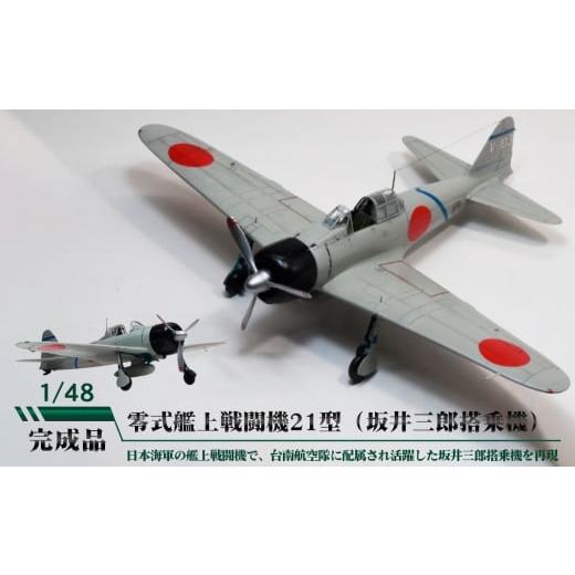 ふるさと納税 雑貨・日用品 玩具 茨城県 坂東市 零式艦上戦闘機21型(坂井三郎搭乗機) / 模型 完成品 柏木崇男 茨城県 No.896