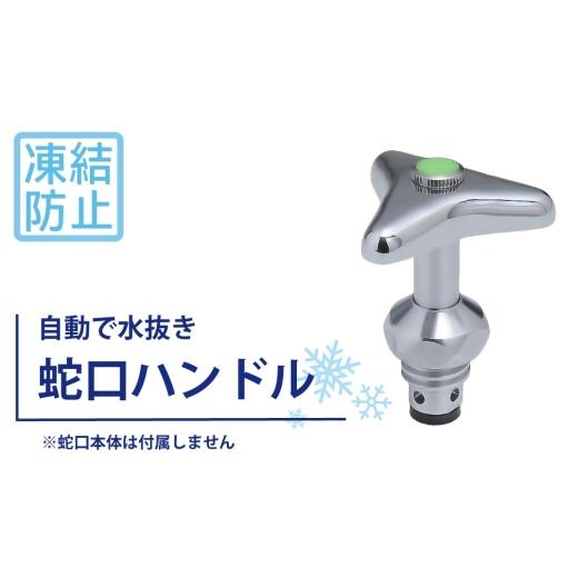 ふるさと納税 雑貨・日用品 岐阜県 山県市 凍結防止ハンドル上部 水栓用部品 KJ16 水生活製作所 No.1154 / 蛇口凍結防止 水栓ハンドル 交換用ハンドル 凍結対…