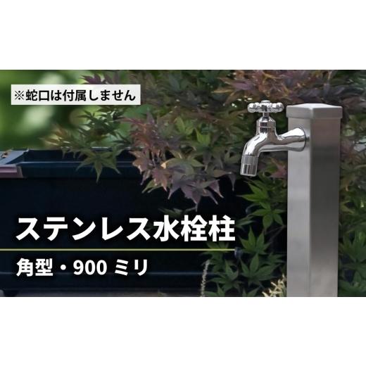 ふるさと納税 雑貨・日用品 岐阜県 山県市 ステンレス水栓柱角型60×900 G206-S60K 水生活製作所 No.1155 / 角型水栓柱 屋外水栓 ガーデン水栓 外構設備 庭づ…