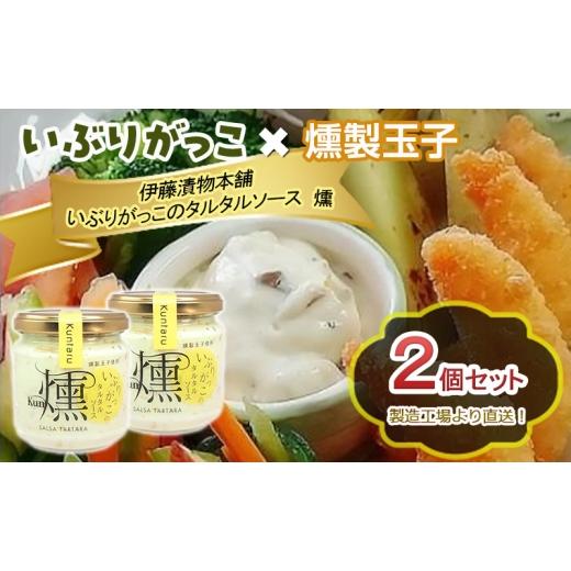 ふるさと納税 缶詰・瓶詰 ソース 秋田県 羽後町 「いぶりがっこ」を現代風にアレンジ いぶりがっこタルタルソース燻 2個セット 箱入り 調味料 味付け 素材の旨…