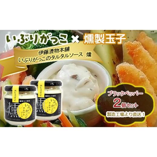 ふるさと納税 缶詰・瓶詰 ソース 秋田県 羽後町 「いぶりがっこ」を現代風にアレンジ いぶりがっこタルタルソース燻 ブラックペッパー 2個セット 箱入り 調味…