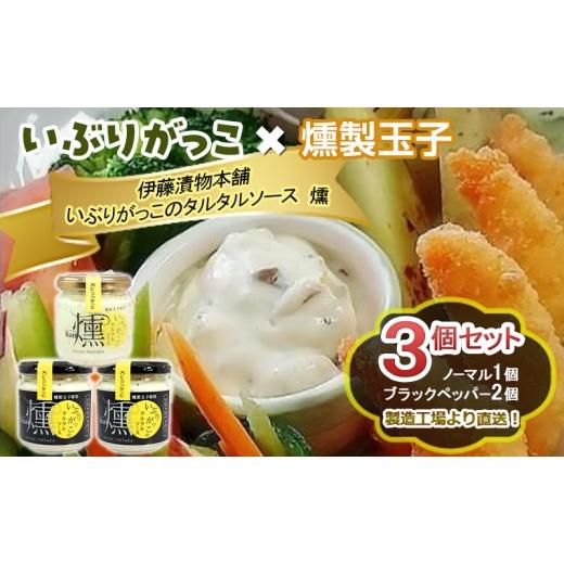 ふるさと納税 缶詰・瓶詰 ソース 秋田県 羽後町 「いぶりがっこ」を現代風にアレンジ いぶりがっこタルタルソース燻 3個セット ノーマル1個・ブラックペッパ…