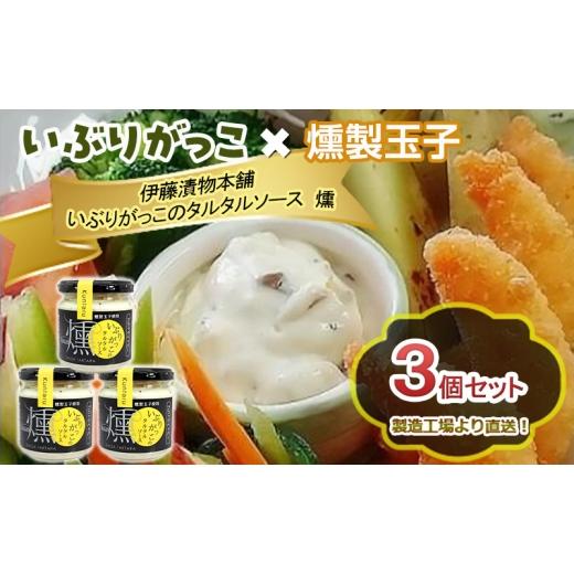 ふるさと納税 缶詰・瓶詰 ソース 秋田県 羽後町 「いぶりがっこ」を現代風にアレンジ いぶりがっこタルタルソース燻 3個セット ブラックペッパー3個 ギフト箱…