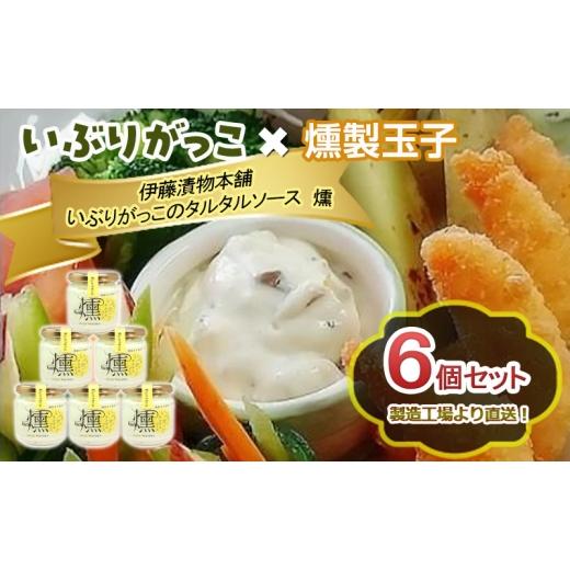 ふるさと納税 缶詰・瓶詰 ソース 秋田県 羽後町 「いぶりがっこ」を現代風にアレンジ いぶりがっこタルタルソース燻 6個セット 調味料 味付け 素材の旨味 揚げ…