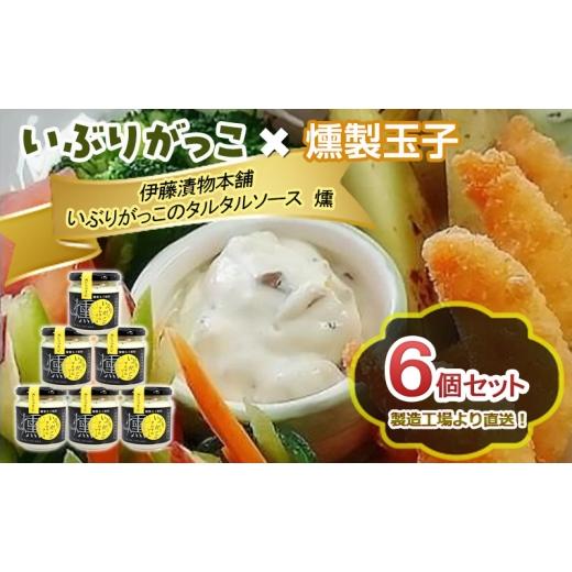 ふるさと納税 缶詰・瓶詰 ソース 秋田県 羽後町 「いぶりがっこ」を現代風にアレンジ いぶりがっこタルタルソース燻 ブラックペッパー 6個セット 調味料 味付…