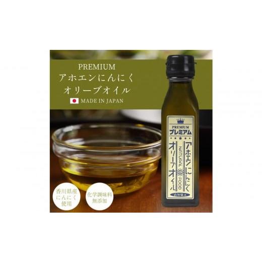 ふるさと納税 食用油 オリーブオイル 香川県 高松市 自然風土 プレミアムアホエンにんにくオリーブオイル(103g×1本)