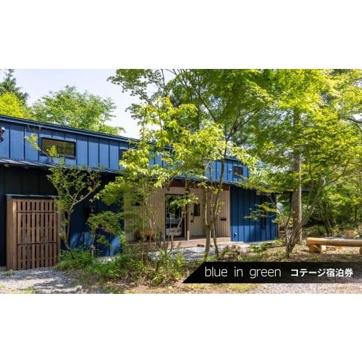 ふるさと納税 宿泊券 旅館・民宿 長野県 飯田市 blue in green cottage 宿泊券 2名様分 | 旅行 ワ—ケーション 宿泊 コテージ 飯田 高原 自然 季節 ひとり 家…
