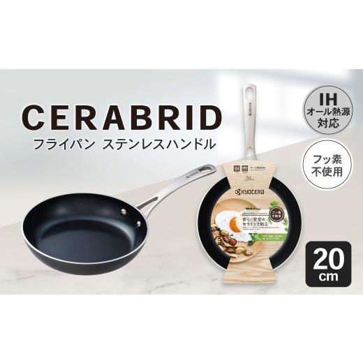 ふるさと納税 雑貨・日用品 鹿児島県 薩摩川内市 京セラ フッ素不使用 セラブリッド フライパン ステンレスハンドル 20cm (IH/ガス火対応) セラミック加工…