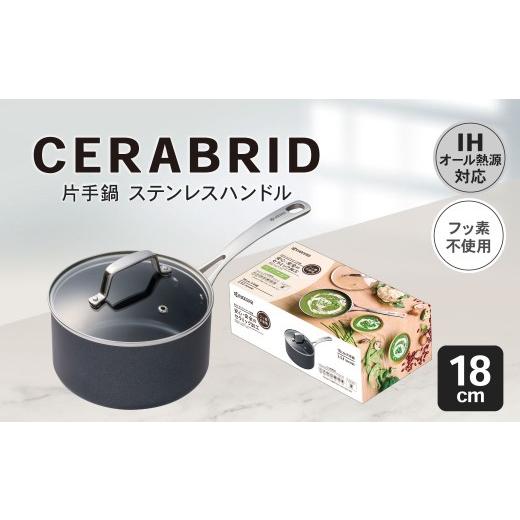 ふるさと納税 雑貨・日用品 鹿児島県 薩摩川内市 京セラ フッ素不使用 セラブリッド 片手鍋 ステンレスハンドル 18cm (IH/ガス火対応) セラミック KYOCERA…
