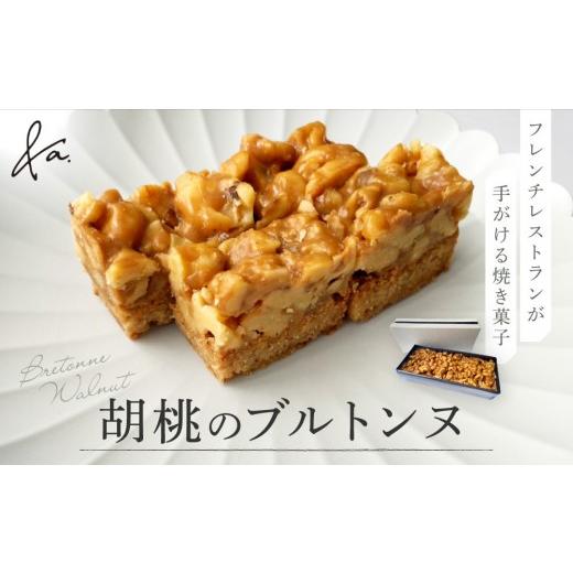 ふるさと納税 焼菓子・チョコレート 愛知県 名古屋市 胡桃のブルトンヌ