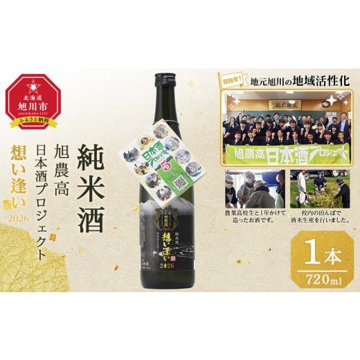 ふるさと納税 日本酒 純米酒 北海道 旭川市 旭川農業高校生と1年掛けて造る 「純米酒 旭農高日本酒プロジェクト 想い逢い2026」 720ml_05571