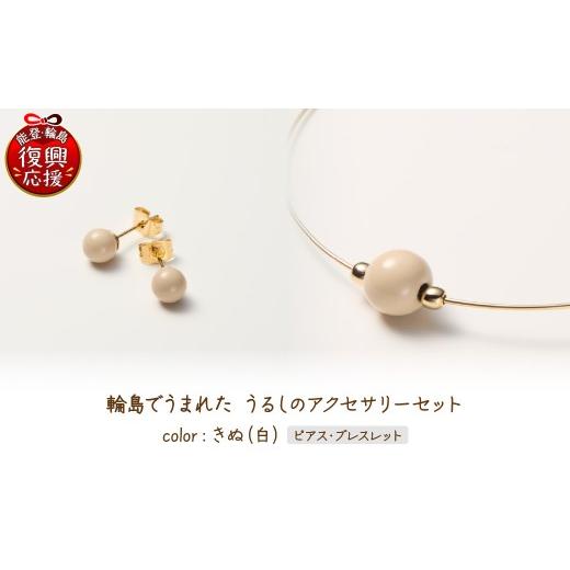 ふるさと納税 アクセサリー ピアス 石川県 輪島市 輪島でうまれた うるしのアクセサリーセット ピアス&amp;ブレスレット きぬ(白) wa110-027 ピアス&amp;ブ…