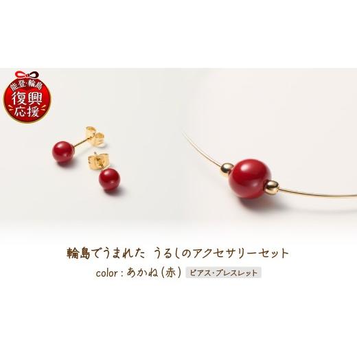 ふるさと納税 アクセサリー ピアス 石川県 輪島市 輪島でうまれた うるしのアクセサリーセット ピアス&amp;ブレスレット あかね(赤) wa110-028 ピアス&amp;…