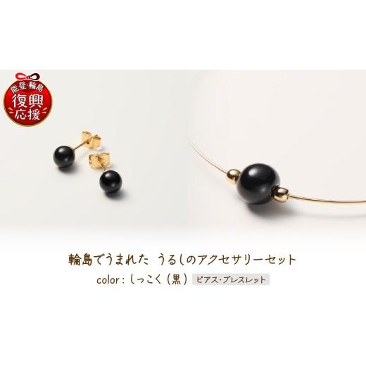 ふるさと納税 アクセサリー ピアス 石川県 輪島市 輪島でうまれた うるしのアクセサリーセット ピアス&amp;ブレスレット しっこく(黒) wa110-029 ピアス…