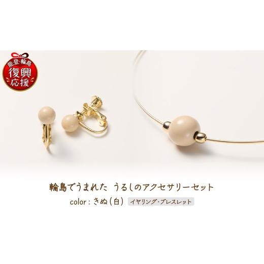 ふるさと納税 イヤリング 石川県 輪島市 輪島でうまれた うるしのアクセサリーセット イヤリング&amp;ブレスレット きぬ(白) wa110-030 イヤリング&amp;ブレ…
