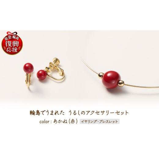 ふるさと納税 イヤリング 石川県 輪島市 輪島でうまれた うるしのアクセサリーセット イヤリング&amp;ブレスレット あかね(赤) wa110-031 イヤリング&amp;ブ…