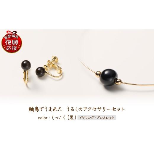 ふるさと納税 イヤリング 石川県 輪島市 輪島でうまれた うるしのアクセサリーセット イヤリング&amp;ブレスレット しっこく(黒) wa110-032 イヤリング&amp;…