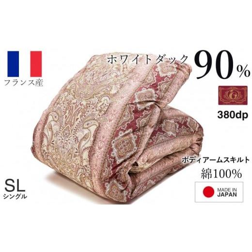 ふるさと納税 タオル・寝具 掛け布団 島根県 出雲市 羽毛布団 シングル フランス産 ダックダウン90% 1.3kg (ピンク) ボディーアームスキルト 380dp ピンク