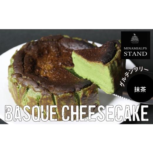 ふるさと納税 ケーキ・カステラ チーズケーキ 山梨県 南アルプス市 MINAMI ALPS STAND バスクチーズケーキ <抹茶> AL