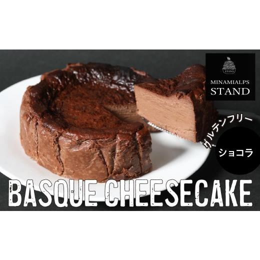 ふるさと納税 ケーキ・カステラ チーズケーキ 山梨県 南アルプス市 MINAMI ALPS STAND バスクチーズケーキ <ショコラ> AL