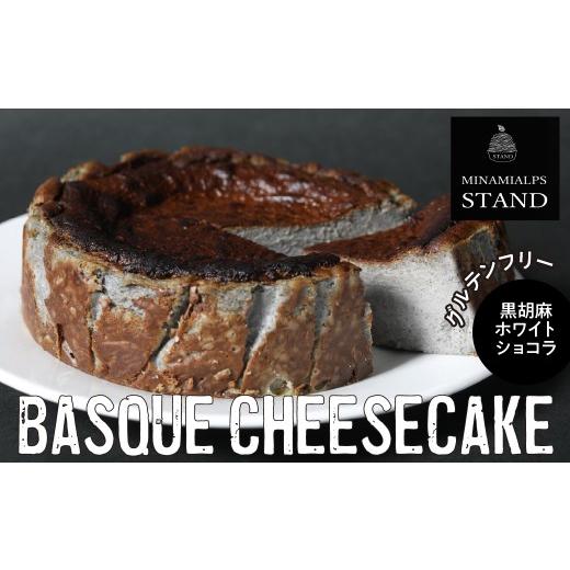 ふるさと納税 ケーキ・カステラ チーズケーキ 山梨県 南アルプス市 MINAMI ALPS STAND バスクチーズケーキ <黒胡麻ホワイトショコラ> AL