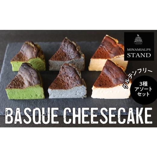 ふるさと納税 ケーキ・カステラ チーズケーキ 山梨県 南アルプス市 MINAMI ALPS STAND バスクチーズケーキ <3種アソートセット> AL