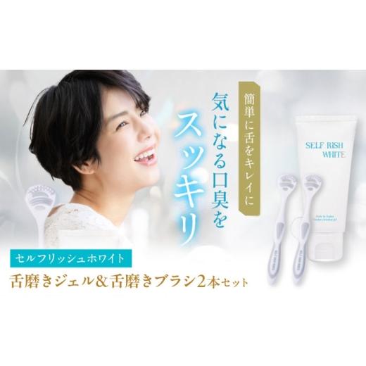 ふるさと納税 雑貨・日用品 愛媛県 大洲市 セルフリッシュホワイト 舌磨きジェル ミントフレーバー風味 1本(100g) & 舌磨きブラシ 2本 愛媛県大洲市/Gross M…