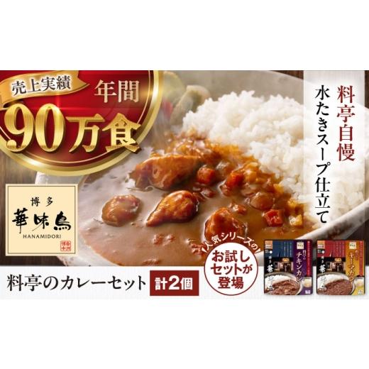 ふるさと納税 加工品等 レトルト 愛媛県 大洲市 お試し2食 博多華味鳥 料亭のカレーセット2食入り 愛媛県大洲市/トリゼンフーズ株式会社 カレーレトルト カ…
