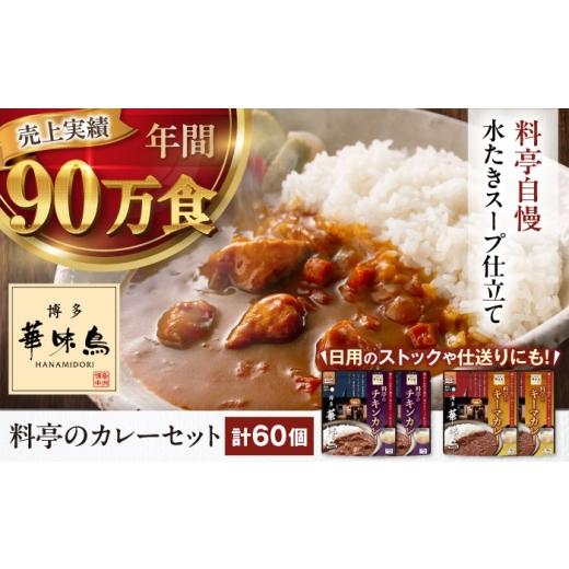 ふるさと納税 加工品等 レトルト 愛媛県 大洲市 大容量 博多華味鳥 料亭のカレーセット60食入り 愛媛県大洲市/トリゼンフーズ株式会社 カレーレトルト カレ…