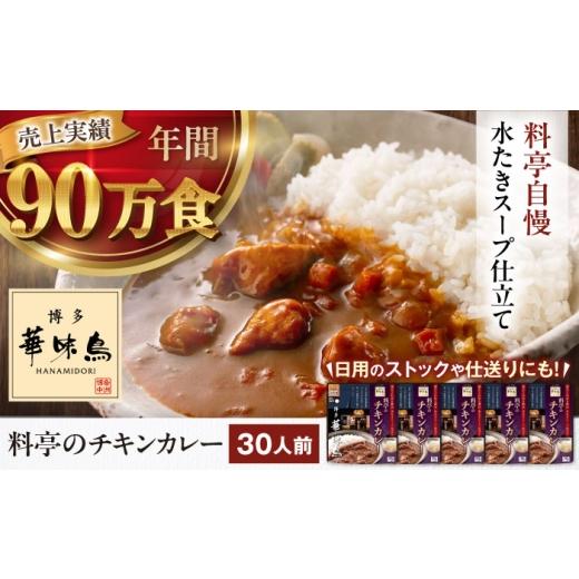 ふるさと納税 加工品等 レトルト 愛媛県 大洲市 大容量 博多華味鳥 料亭のチキンカレー30食入り 愛媛県大洲市/トリゼンフーズ株式会社 カレーレトルト カレ…