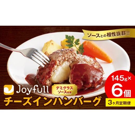 ふるさと納税 肉 ハンバーグ 熊本県 菊池市 3ヶ月定期便 ジョイフル チーズ ハンバーグ デミグラスソース 付き 6個 1個145g 生ハンバーグ ソース付き 牛肉 ジ…
