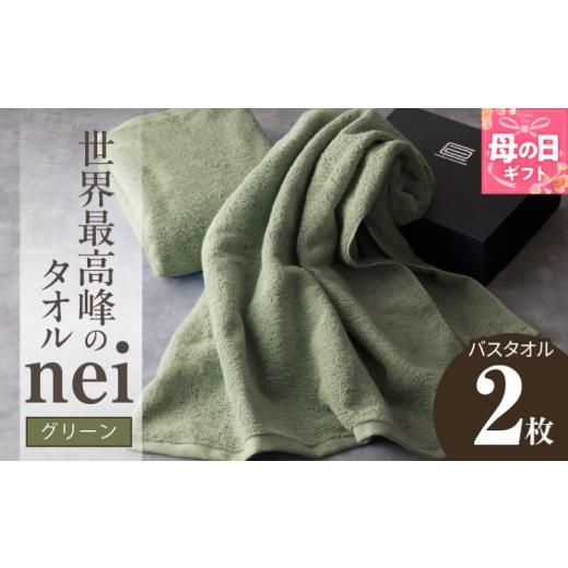 ふるさと納税 タオル・寝具 バスタオル 大阪府 泉佐野市 母の日 世界最高峰のタオル nei バスタオル 2枚(グリーン) ホテル仕様 上質 厚手 吸水性 たおる ギ…