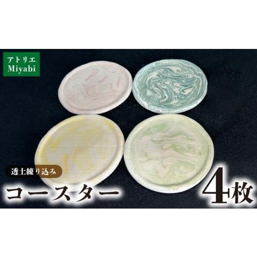 ふるさと納税 食器・グラス 沖縄県 大宜味村 アトリエMiyabi コースター透土(とうど)4枚セット 沖縄県 大宜味村 コースター 透土 天然素材 おすすめ 贈り物 …