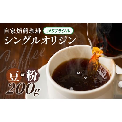 ふるさと納税 コーヒー コーヒー粉 兵庫県 洲本市 自家焙煎珈琲 シングルオリジン JASブラジル 200g 粉 兵庫県 洲本市 淡路島   0531 豆