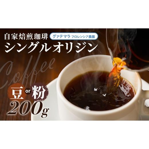ふるさと納税 コーヒー コーヒー豆 兵庫県 洲本市 自家焙煎珈琲 シングルオリジン グァテマラ フロレンシア農園 200g 粉 兵庫県 洲本市 淡路島 No.5395-70…