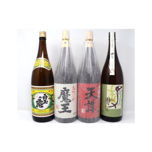 ふるさと納税 焼酎 いも 鹿児島県 錦江町 No.4058-3 魔王・白玉の露・天誅・瀞とろ 一升瓶4本セット
