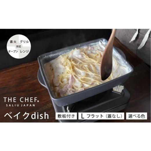 ふるさと納税 食器・グラス 岐阜県 土岐市 美濃焼 SALIU THE CHEF ベイクディッシュLフラット(蓋無し)& 焼杉プレートセット 選べるカラー 株式会社ロロ M…
